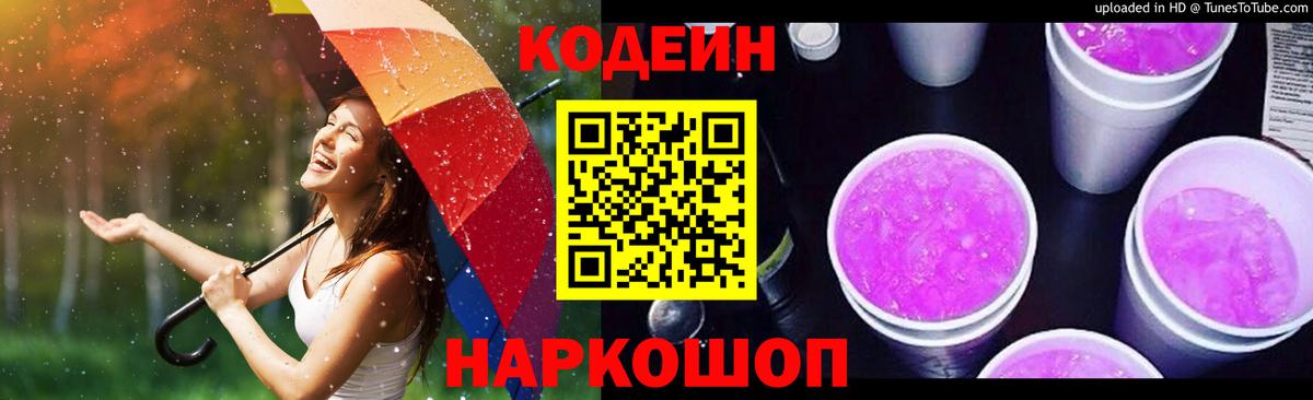 Codein напиток Lean (лин)  Вход с VPN  Феодосия 